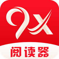 9x阅读器app正版