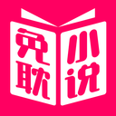 免耽小说app官方版