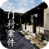 石门村惨案修改版