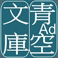 青空文库app官方版