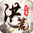我就是洪荒天道修改版