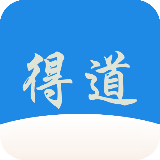 得道小说官方版