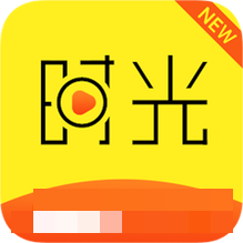 新时光视频app最新版
