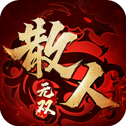 散人无双修改版