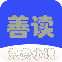善读免费小说app官方版