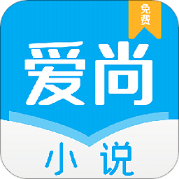 爱尚小说app安卓版