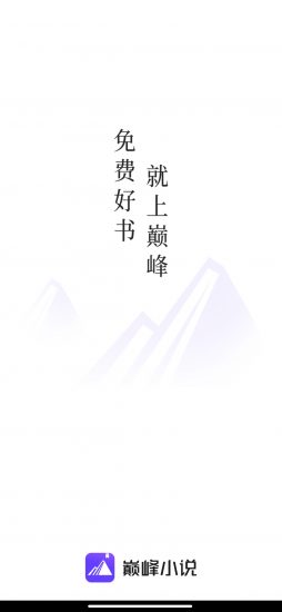 巅峰小说app官方版