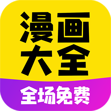 漫画大全app官方正版