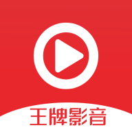 王牌影音app官方版