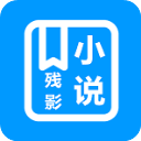 残影小说app免费版