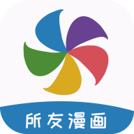 所友漫画app手机版