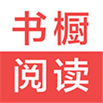 书橱阅读app安卓版