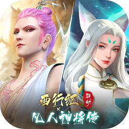 凡人神将传修改版