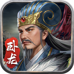 蜀汉传卧龙篇九游版
