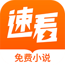 速看小说阅读器app免费版