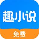 免费趣小说app安卓版