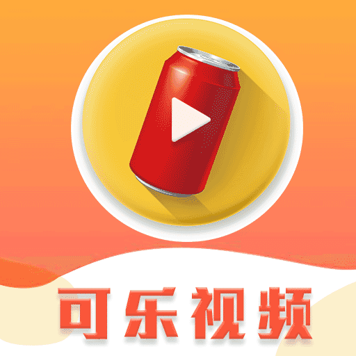 可乐视频传媒app官方版