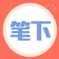 笔下阅读app粉色版