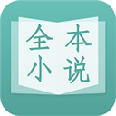 晨读全本免费小说app免费版