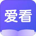 爱看小说app官方版