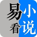 易看小说免费版