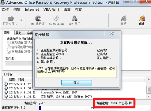 Office Password Recovery破解版