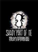 我的阴暗面修改版