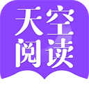 天空阅读app官方正版