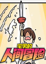宅男的人间冒险修改版