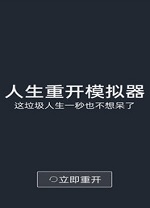 人生重开模拟器网页版