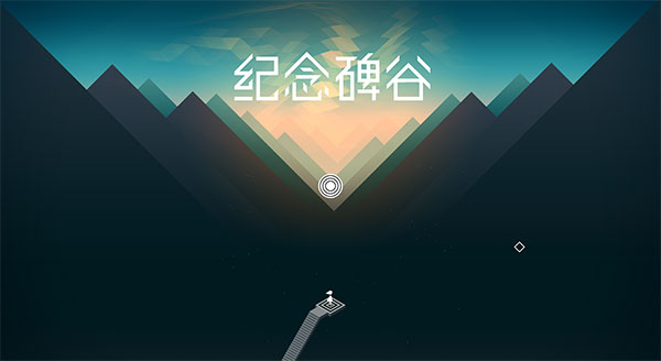 纪念碑谷steam破解版
