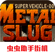 合金弹头1手机版