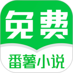 番薯免费小说修改版