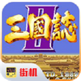 三国志2手机版