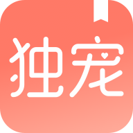 独宠小说安卓版