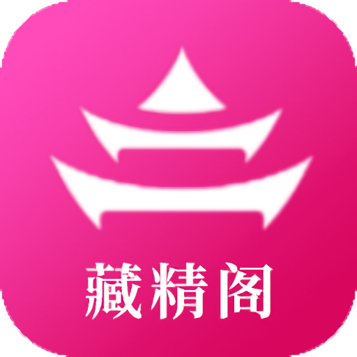 藏精阁app修改版