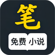 笔风阅读app官方版