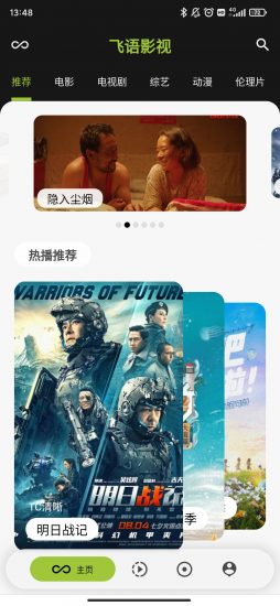 飞语影视安卓版