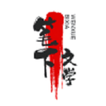 笔下文学小说免费版
