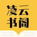 凌云书阁app最新版