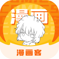 漫画客app最新版