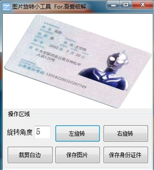 图片旋转小工具吾爱破解版