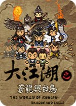 大江湖之苍龙与白鸟修改版