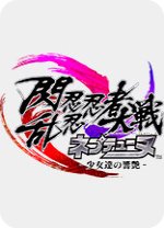 闪乱忍忍忍者大战海王星中文版