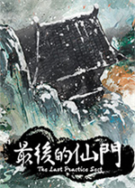 最后的仙门修改版