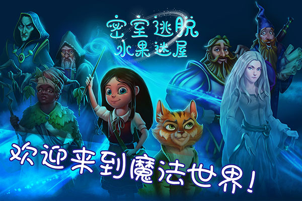 密室逃脱水果迷屋破解版