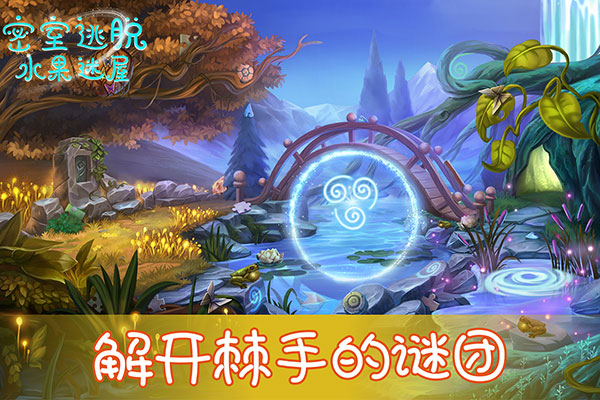 密室逃脱水果迷屋破解版