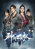 神都不良探修改版