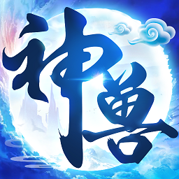 神兽养成记无限仙玉灵力修改版