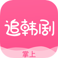 掌上追韩剧app安卓版